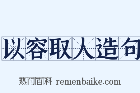 以容取人造句是什么意思的图片